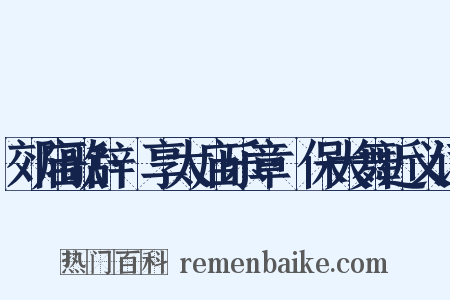 郊庙歌辞·享太庙乐章·保大舞近义词是什么意思的图片